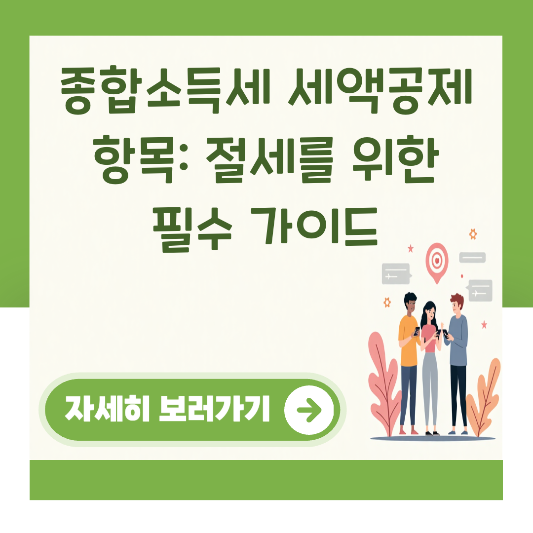 종합소득세 세액공제 항목: 절세를 위한 필수 가이드 대표 이미지