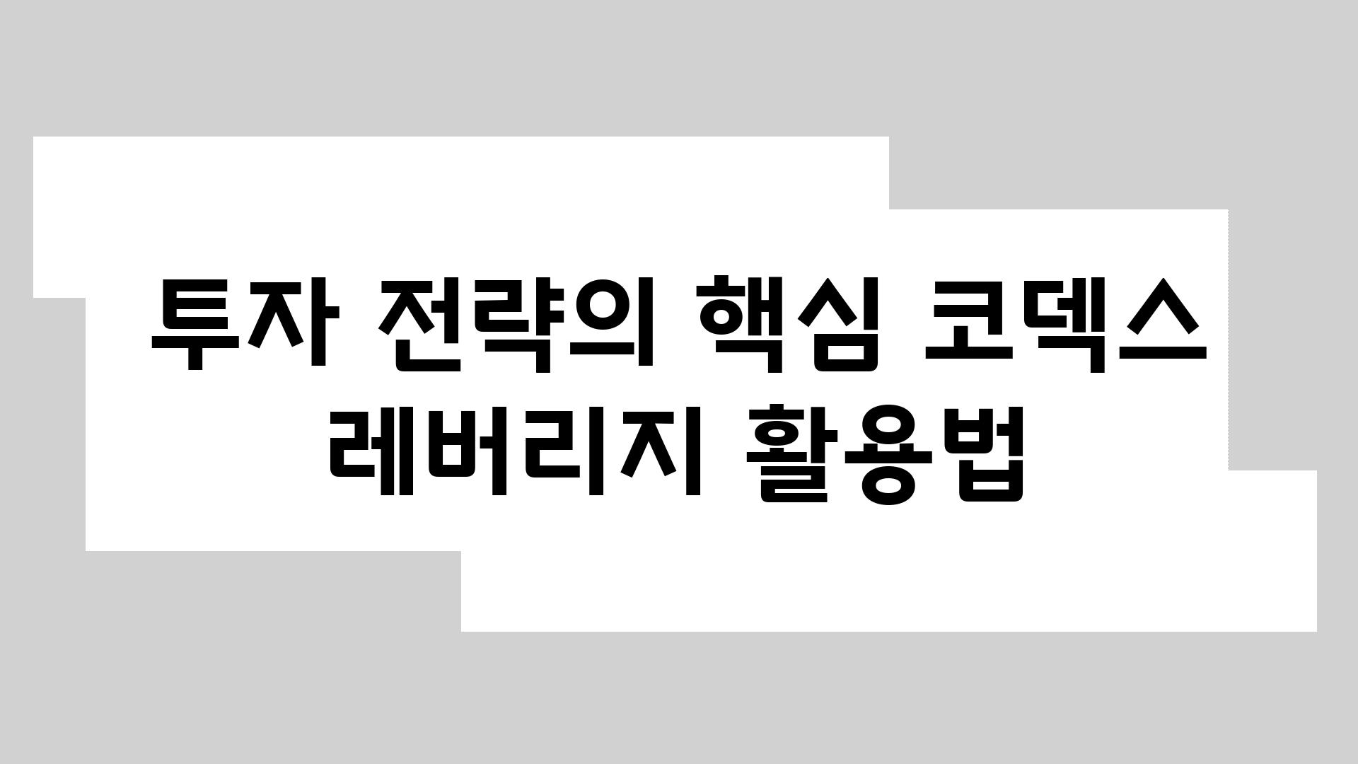 투자 전략의 핵심 코덱스 레버리지 활용법