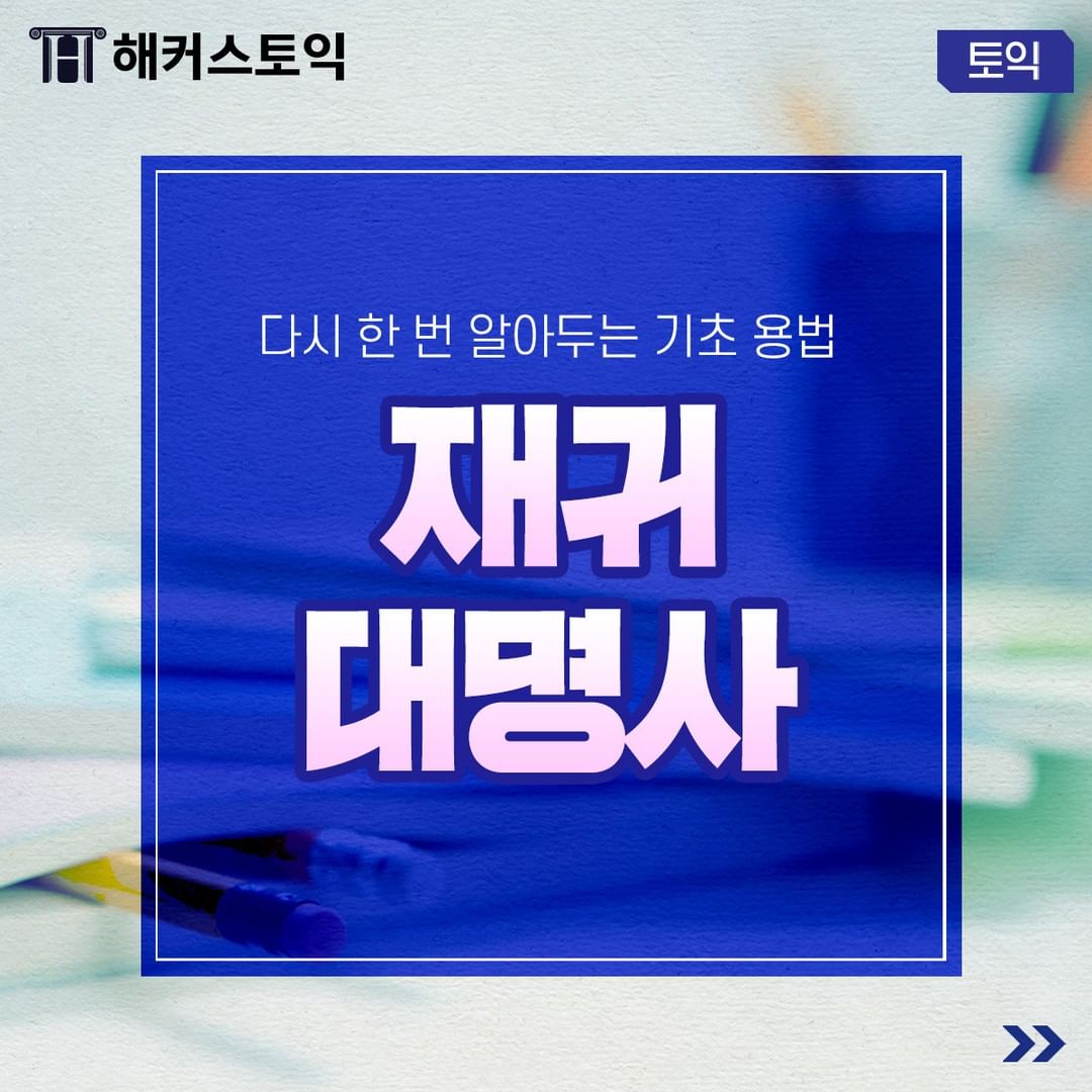  기초문법 재귀 대명사!