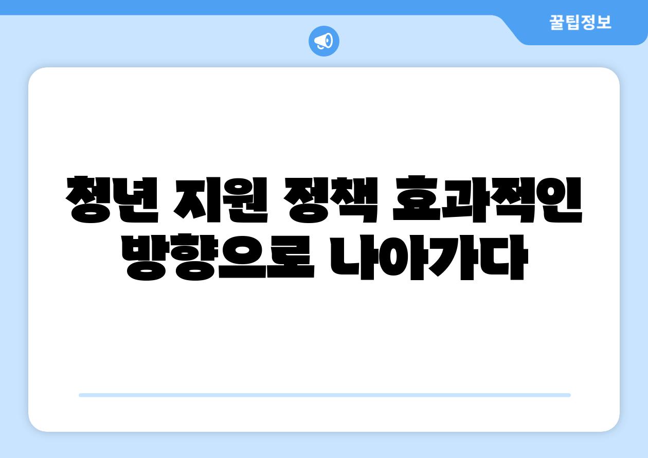 청년 지원 정책 효과적인 방향으로 나아가다