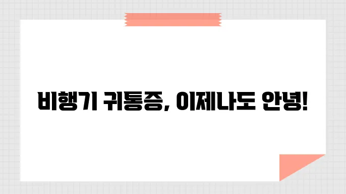비행기 귀통증 완화 및 해결 방법