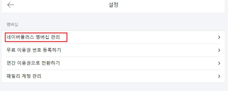 네이버 플러스 멤버십 설정 메뉴 항목 화면