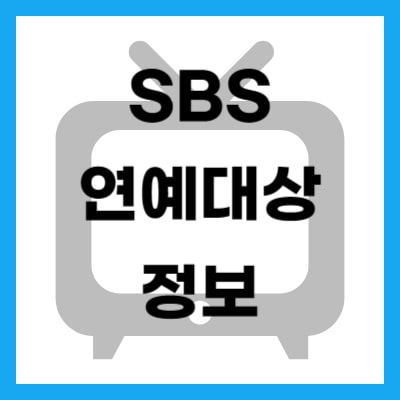 2023 SBS 연예대상 정보