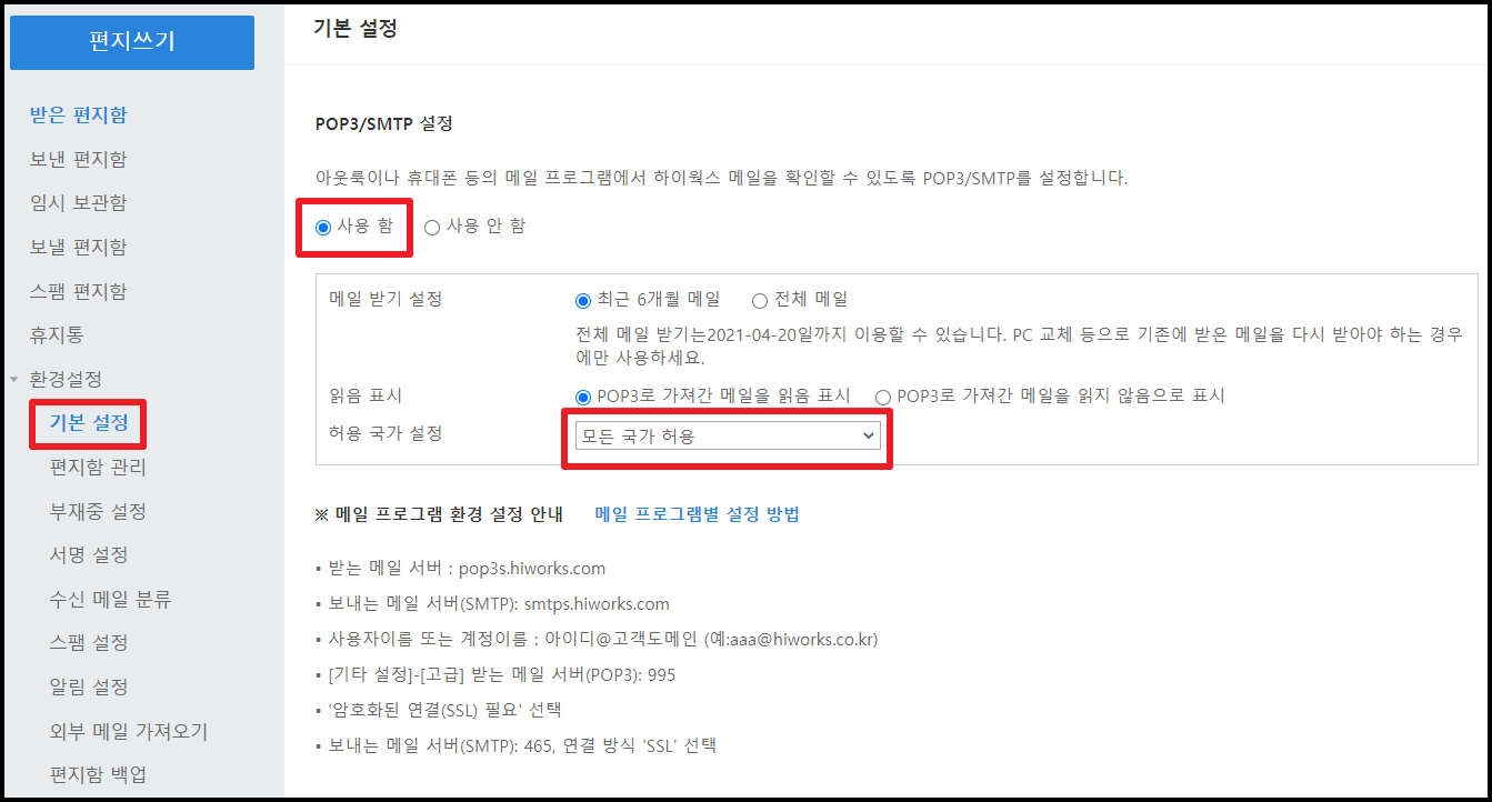  하이웍스 아웃룩 메일 연동하는 방법