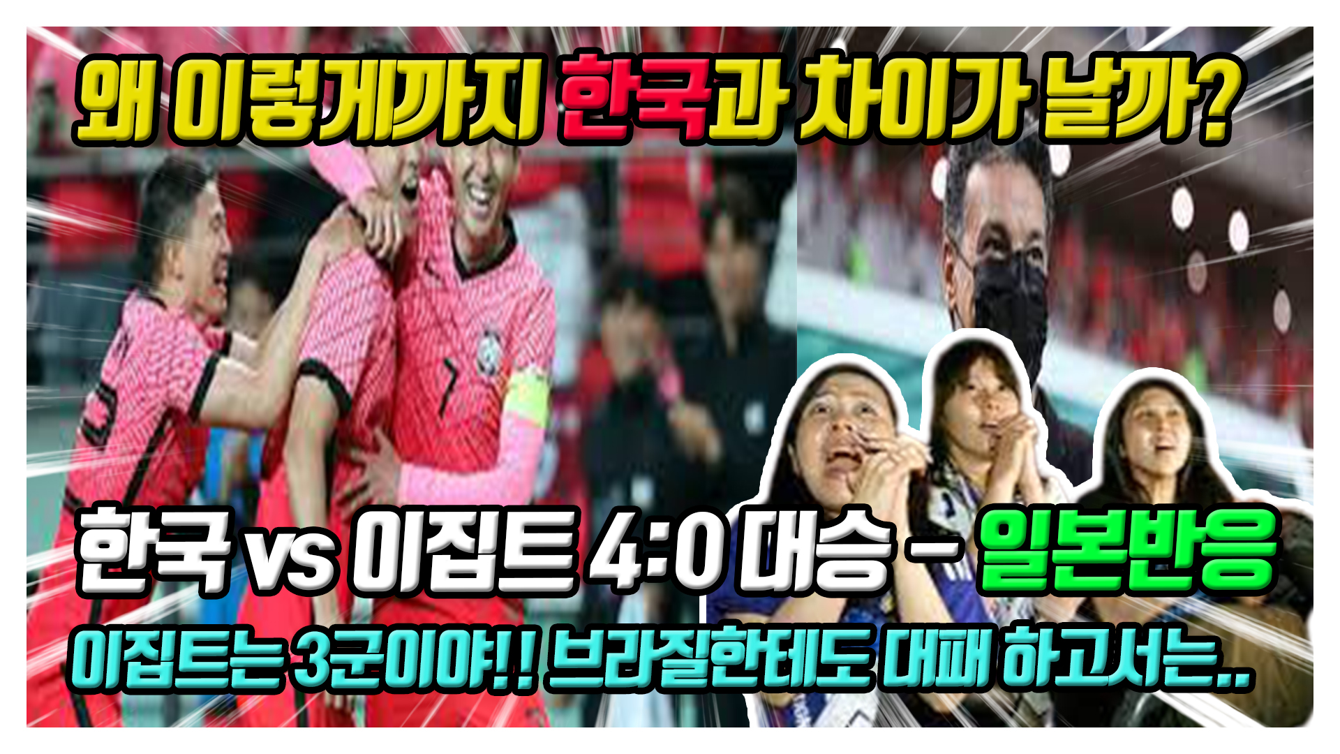  한국 이집트 4대0 승리! 일본반응 (황의조, 김영권, 조규성, 권창훈)