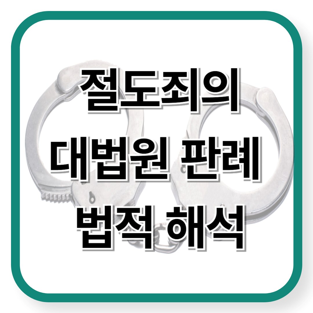 절도죄 대법원 판례 및 법적 해석