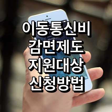 이동통신비-감면제도-지원대상-신청방법