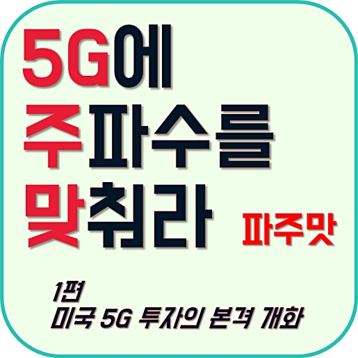  미국 5G 투자의 본격 개화 - (5G에 주파수를 맞춰라! 1편) [5G 관련주, 5G 대장주, 미국 주파수 경매]