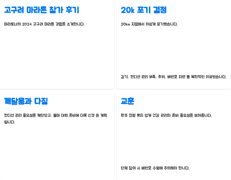 고구려 마라톤 2024 생생후기 2025 대회 정보까지! - 고구려 마라톤 참가 후기: 20k에서의 포기 고구려 마라톤 2024 생생후기 2025 대회 정보까지! - 고구려 마라톤 참가 후기: 20k에서의 포기