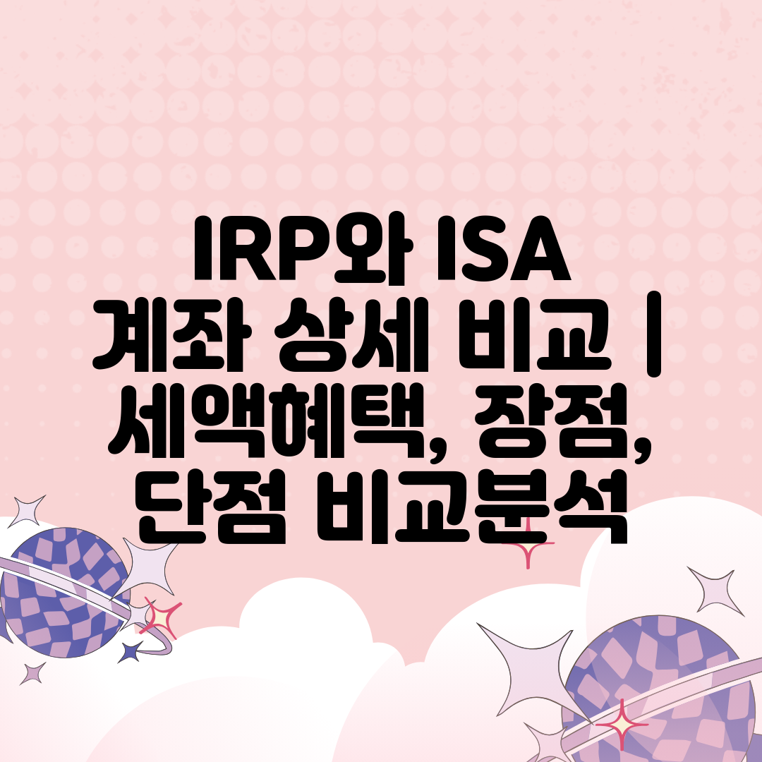 IRP와 ISA 계좌 상세 비교  세액혜택, 장점, 단