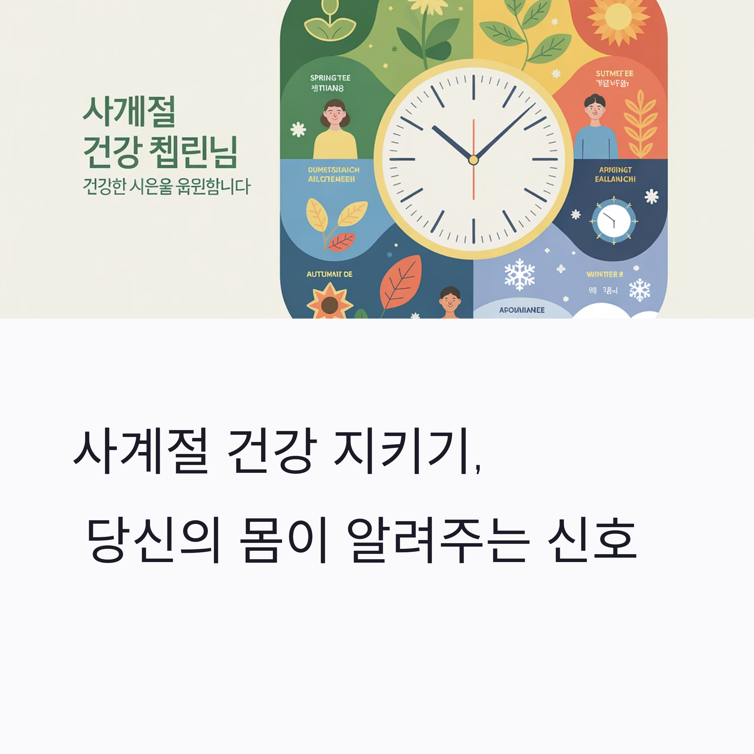 계절마다 챙겨야 할 건강 팁