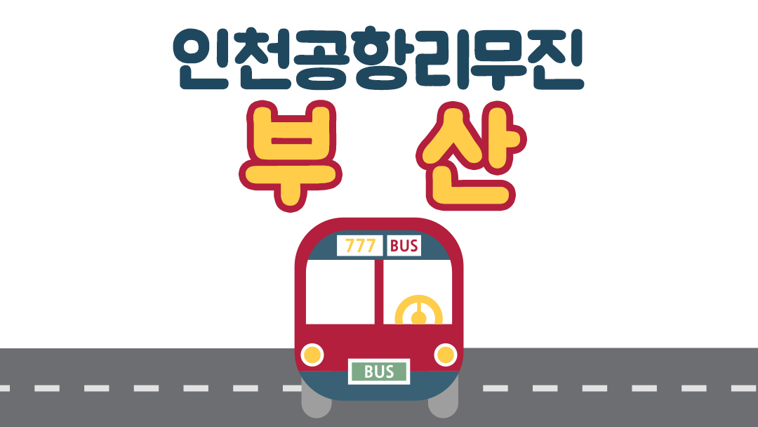 부산 인천공항 리무진 버스