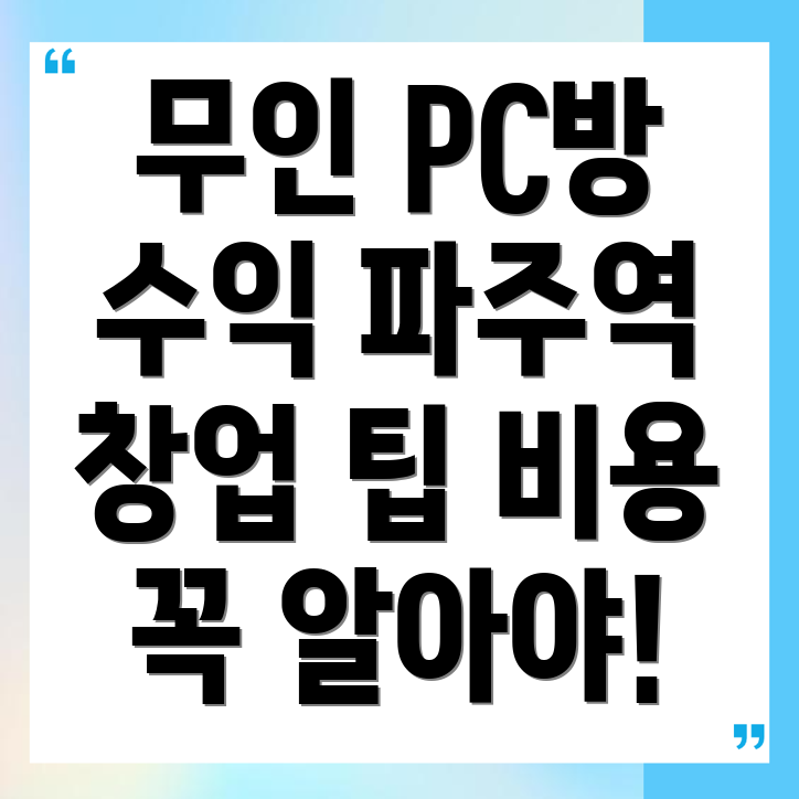 무인 PC방 창업