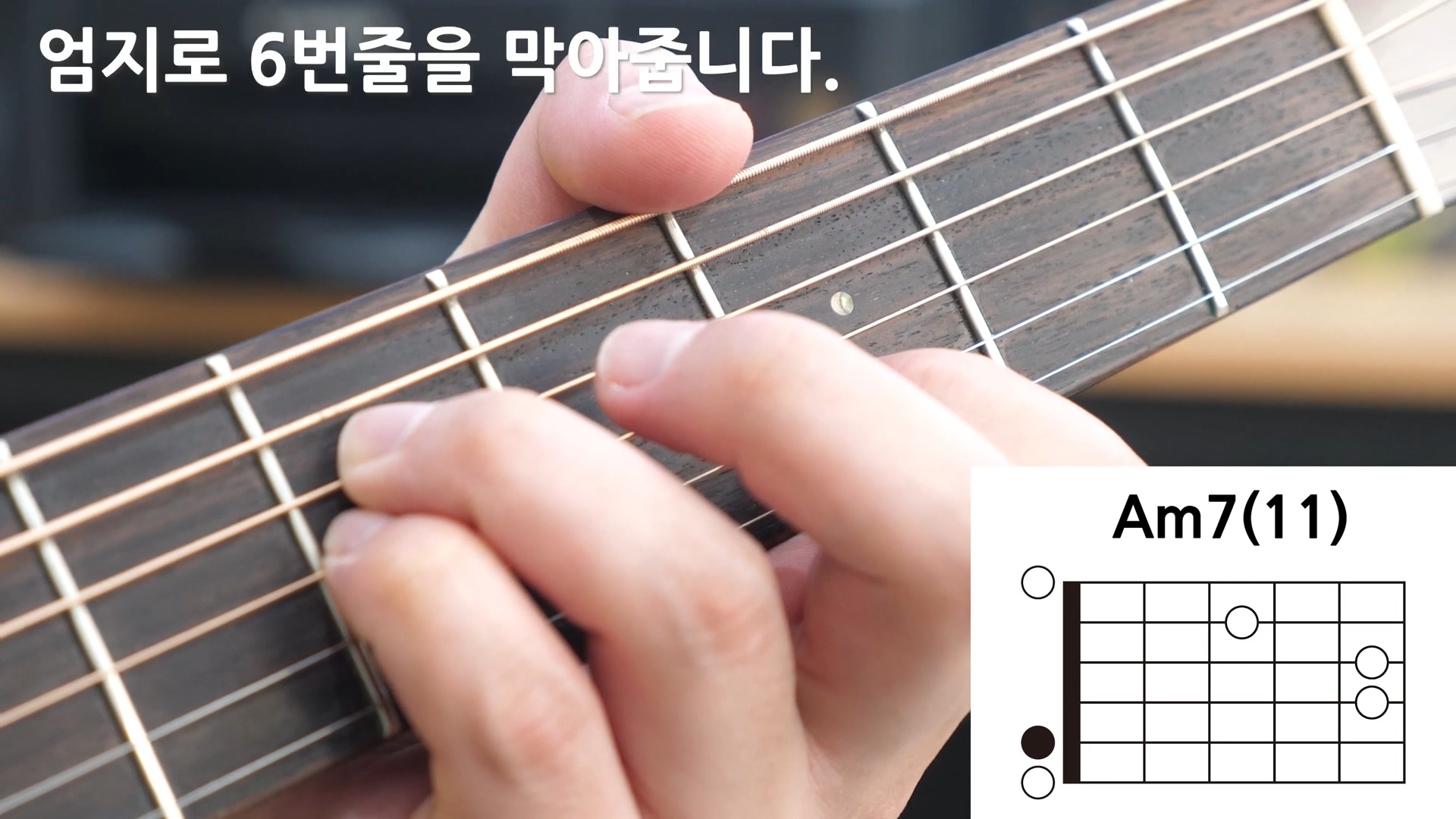 통기타코드-m(add11)-m7(11)-초보기타레슨-음악이론-Am(11)