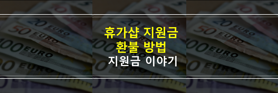 휴가샵-지원금-환불 방법-이용정지