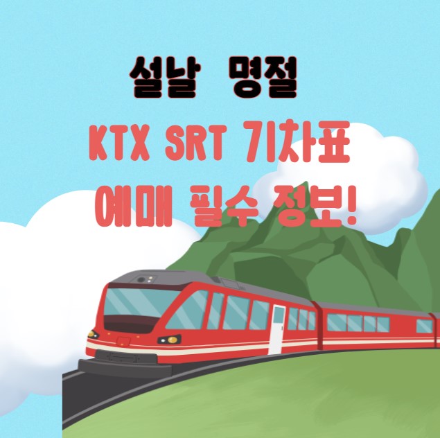 설날 KTX SRT 명절 기차표 예매 방법