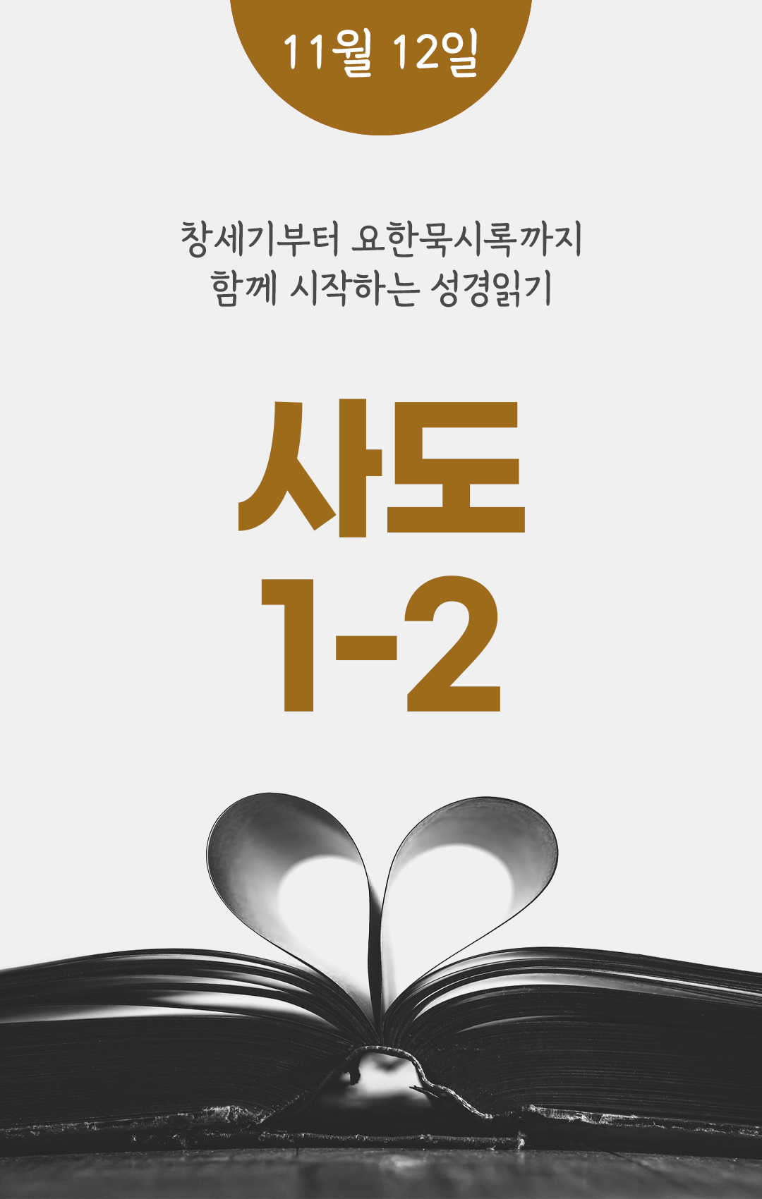 11월 12일 성경읽기 진도표