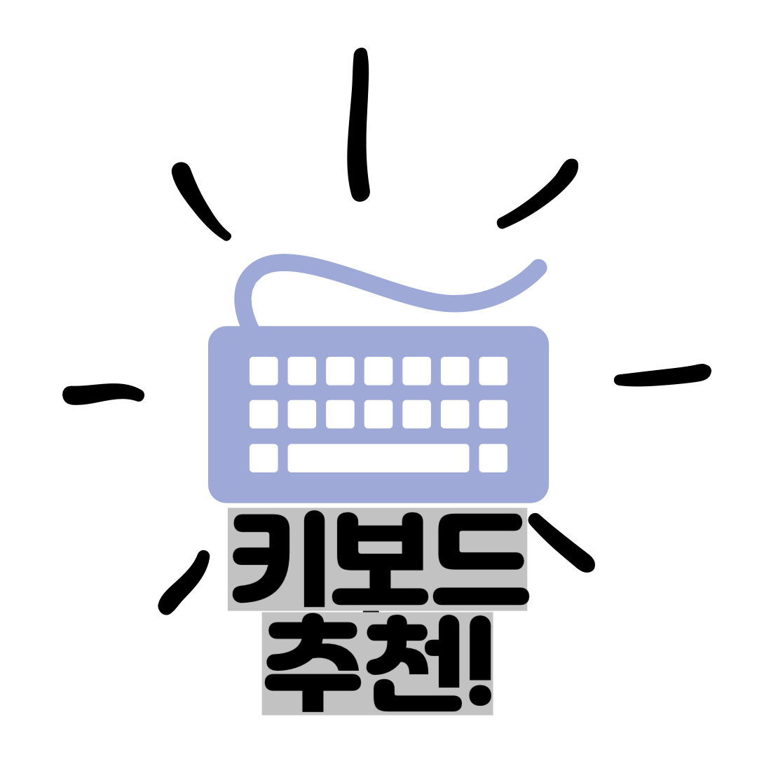  키보드 추천 : 어떤키보드를 사용해야할까?