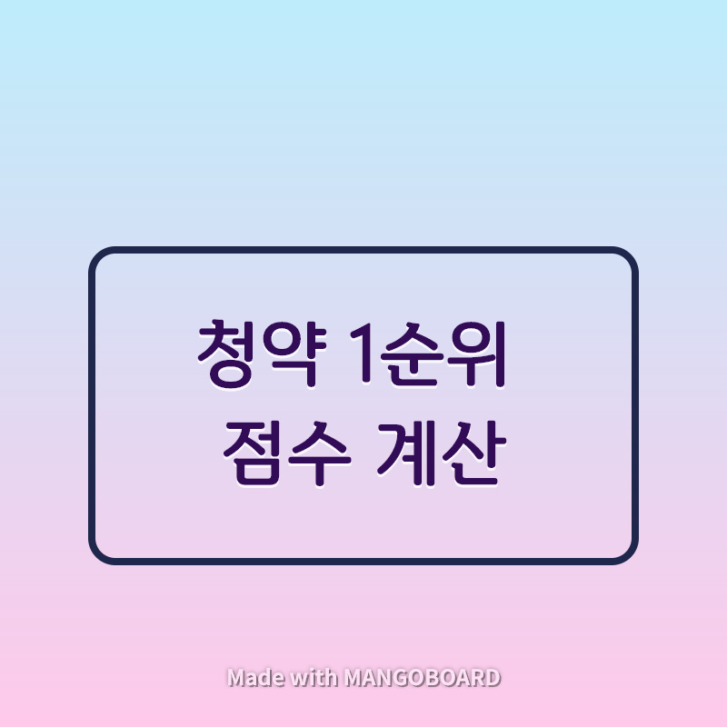 청약 1순위 점수 계산
