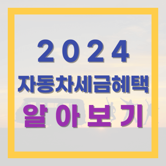  2024년도 경차 다자녀 친환경 자동차 세금 정책 알아보고 혜택 받자!