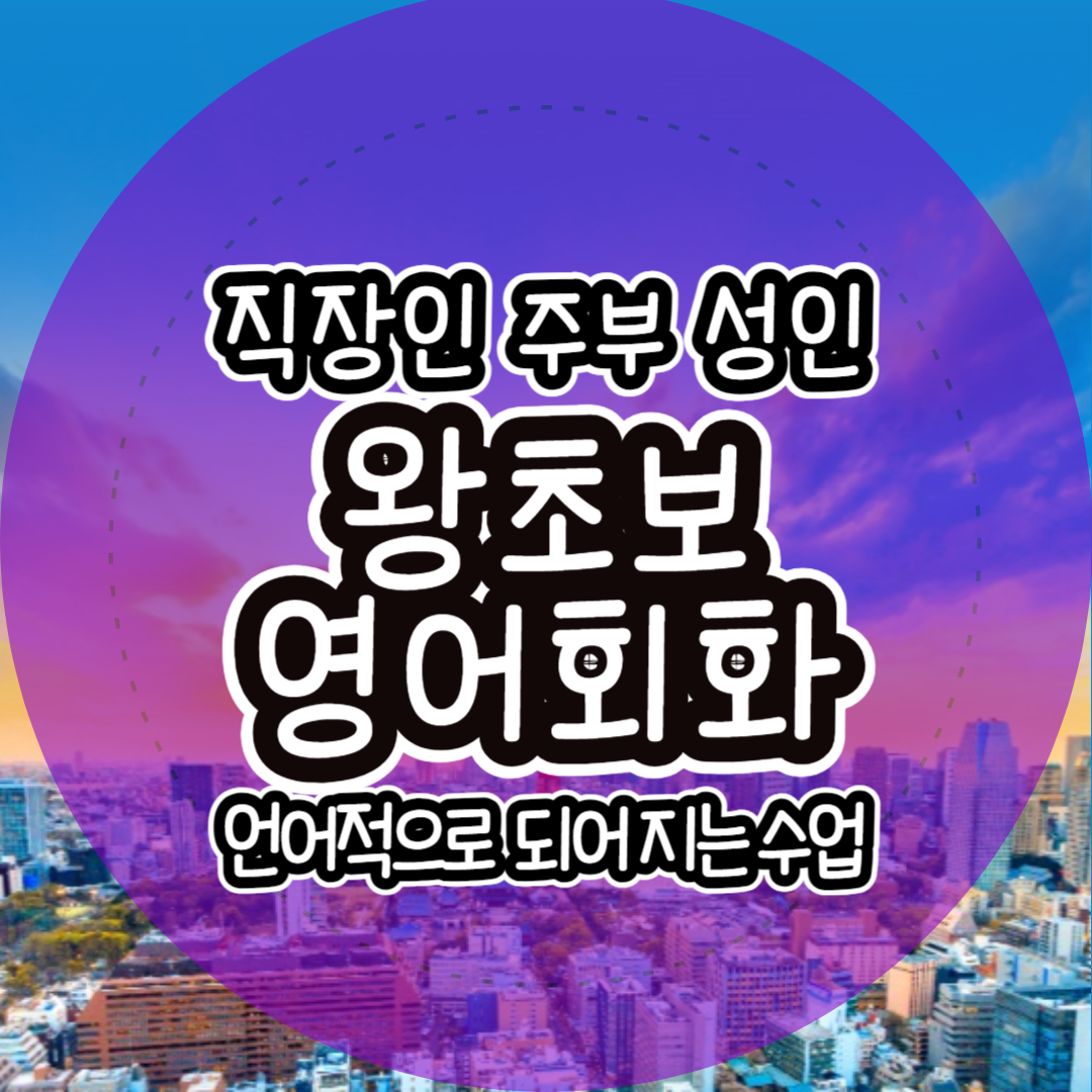  양산 왕초보영어회화 밀양 주부 유아 어린이 초등 말하기영어수업  청도 영어회화 성인 직장인 토익 토플 아이엘츠 오픽 토스 텝스 고등 중등 영어과외