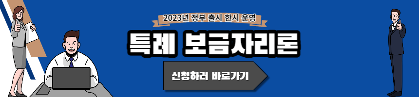  특례보금자리론 자격 신청방법