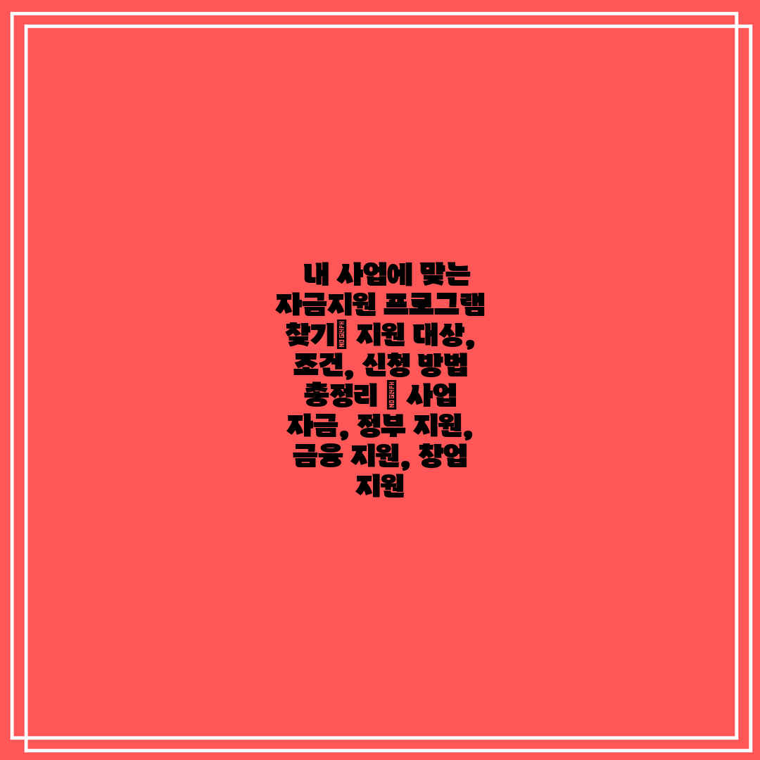 내 사업에 맞는 자금지원 프로그램 찾기 지원 대상,