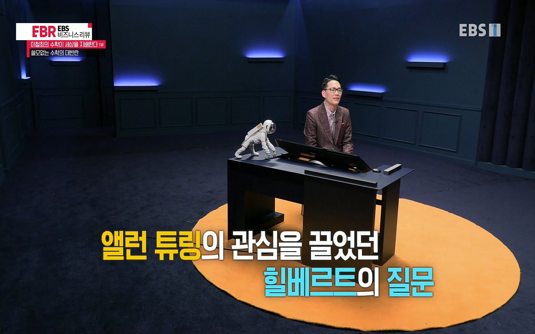 EBR - EBS Business Review이철희의 수학이 세상을 지배한다 - 1부 쓸모없는 수학의 대반란.mp4_20220713_151113.309.jpg