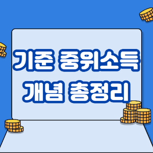 기준중위소득-총정리