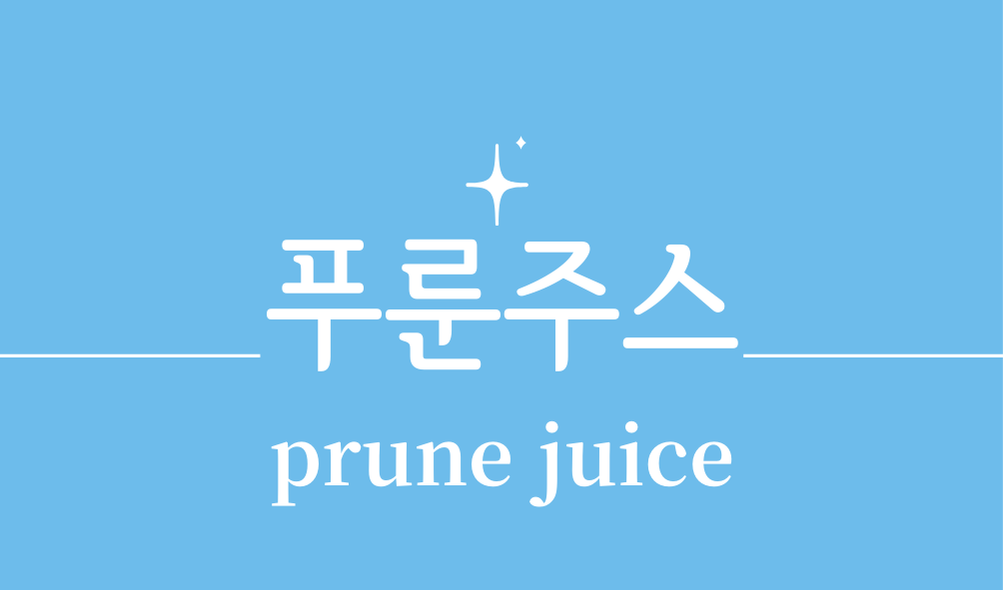 '푸룬주스(prune juice)'