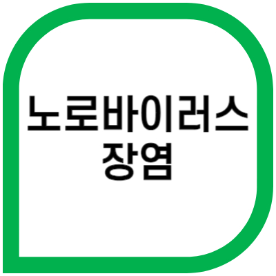 노로바이러스장염