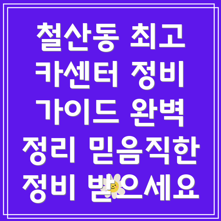 철산4동 카센터