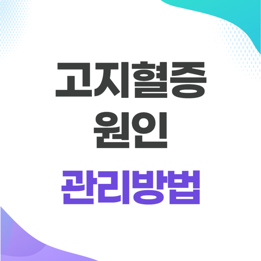 고지혈증