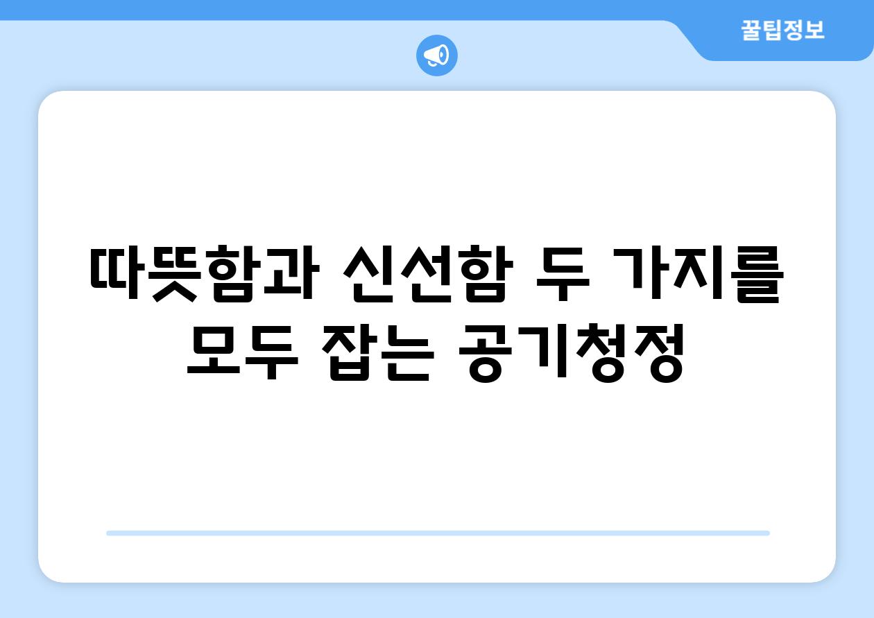 따뜻함과 신선함 두 가지를 모두 잡는 공기청정