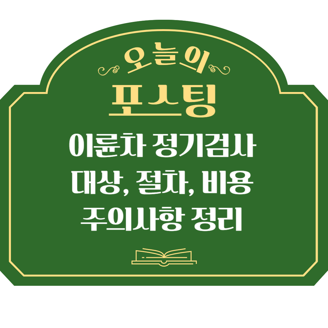 이륜차 정기검사 대상, 절차, 비용, 주의사항 정리