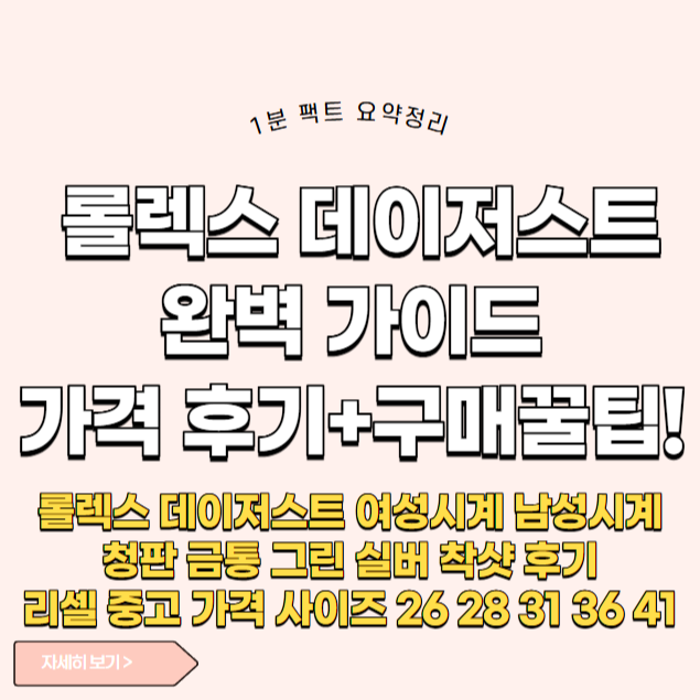 롤렉스 데이저스트 여성시계 가격 사이즈 청판 금통 그린 실버 착샷 후기 리셀 중고 26 28 31 36 41mm
