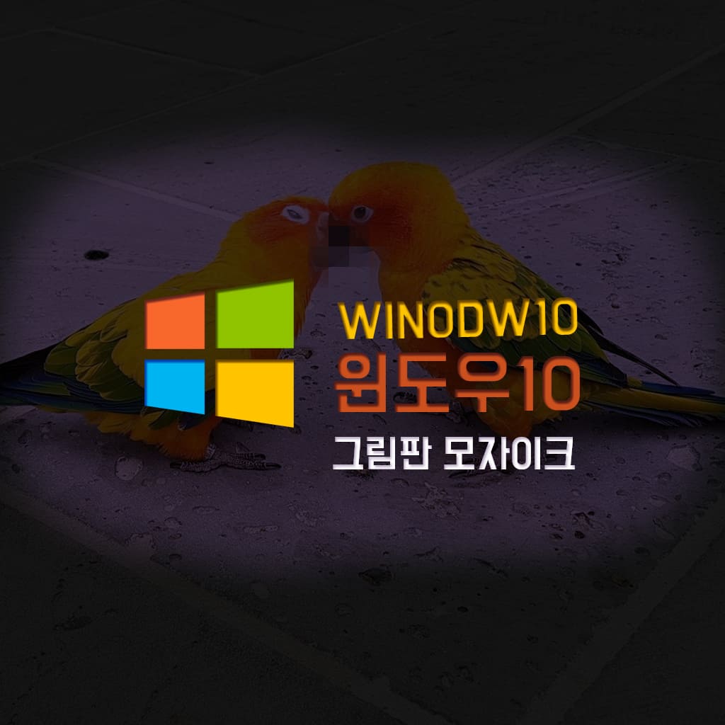  윈도우10 그림판 모자이크 합성 방법, 배경 모자이크 쉽게 하는 법