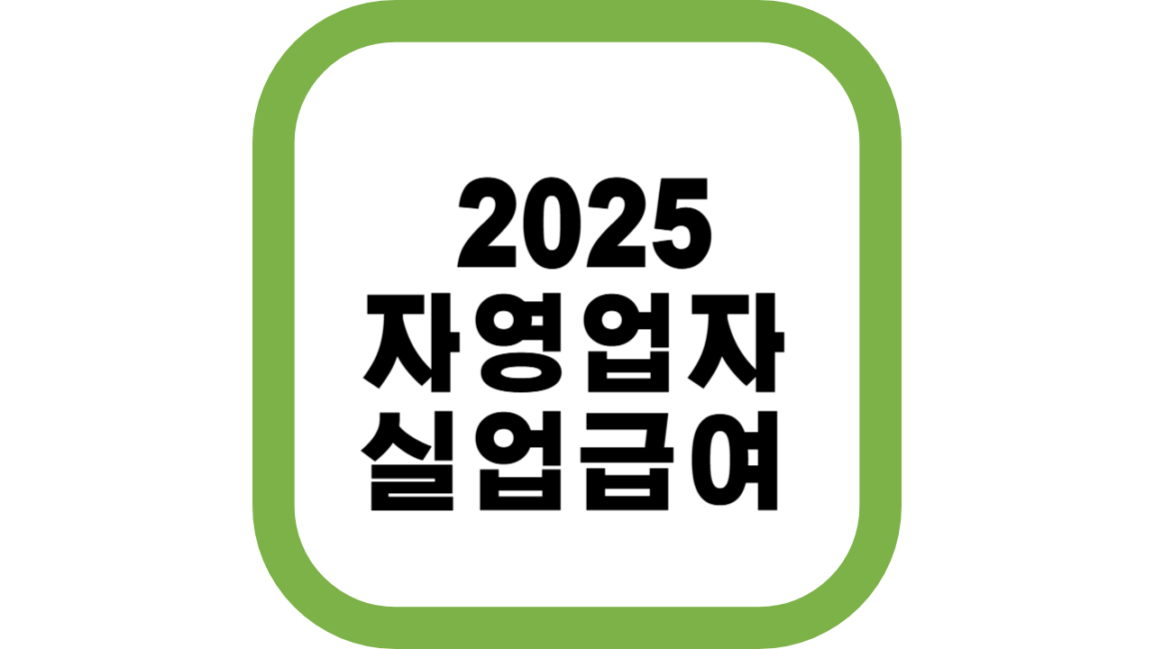 자영업자 실업급여