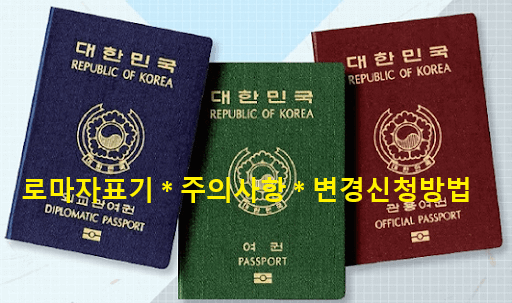 여권 로마자&#44; 성명 규정과 제한
