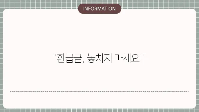 연말정산 기부금 소득 세액 공제 환급금 조회 방법