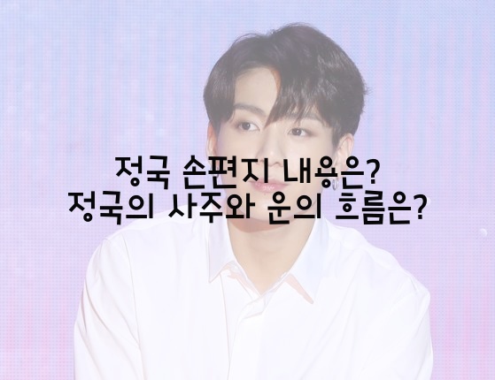  정국 손편지 내용은? 정국의 사주와 운의 흐름은?