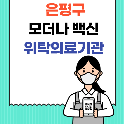  서울시 은평구 50세-54세 모더나 백신 접종 위탁의료기관 (갈현동 녹번동 불광동 수색동 신사동 역촌동 응암동 진관동)
