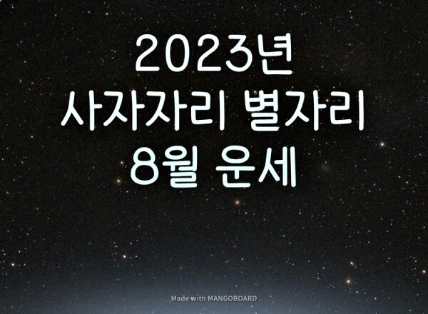 2023년-사자자리-별자리-운세