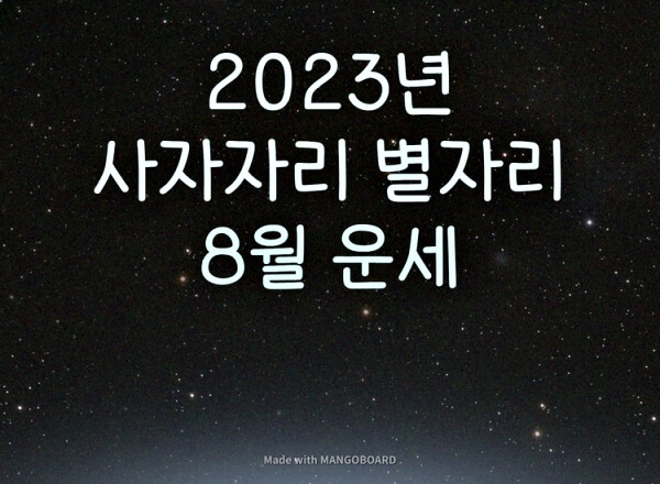  2023년 사자자리 8월 별자리 운세