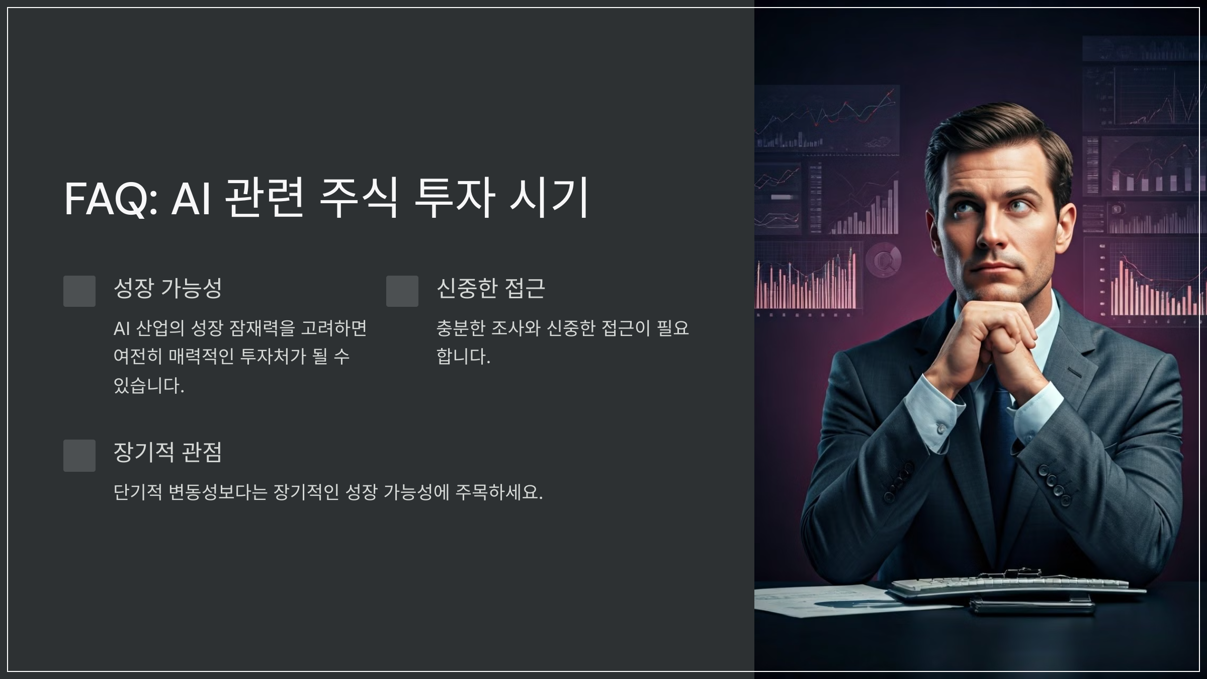 FAQ: AI 관련 주식 투자 시기