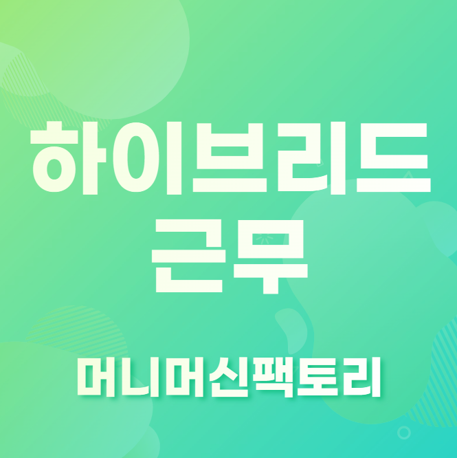 하이브리드-근무-뜻-용어설명-섬네일