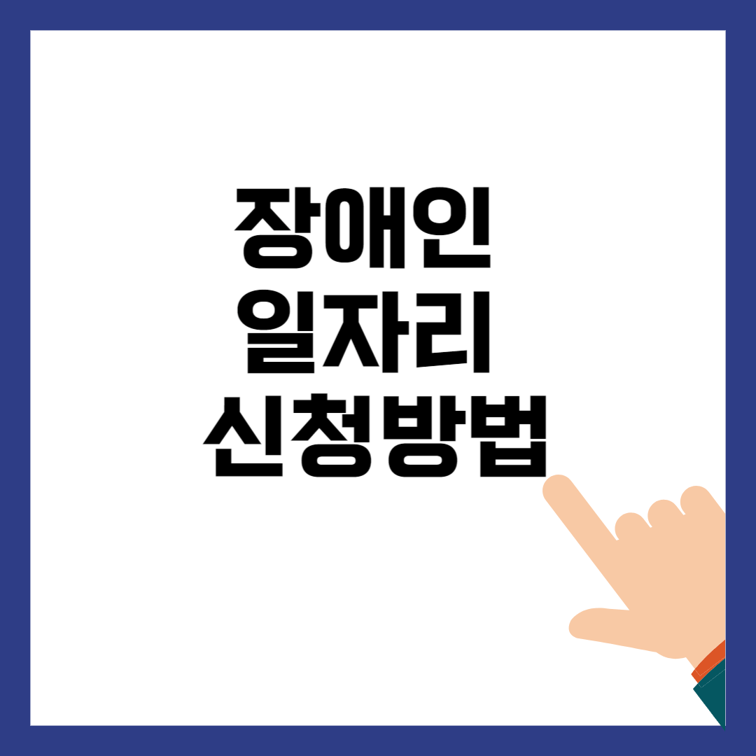 장애인 일자리 신청 방법