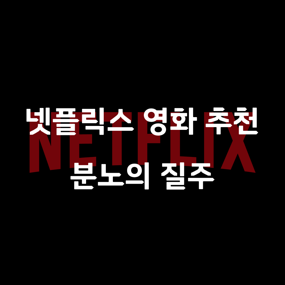  넷플릭스영화추천 - 분노의 질주 시리즈