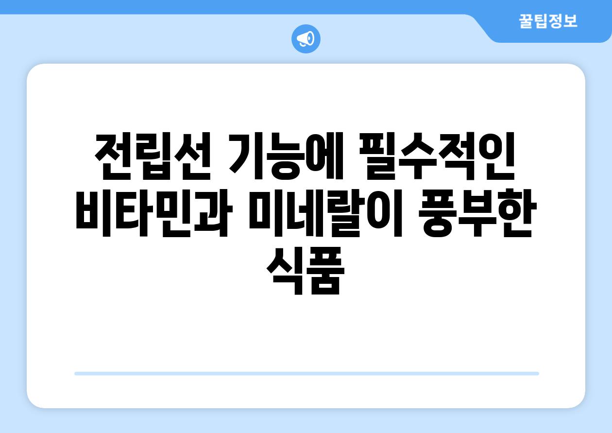 전립선 기능에 필수적인 비타민과 미네랄이 풍부한 식품