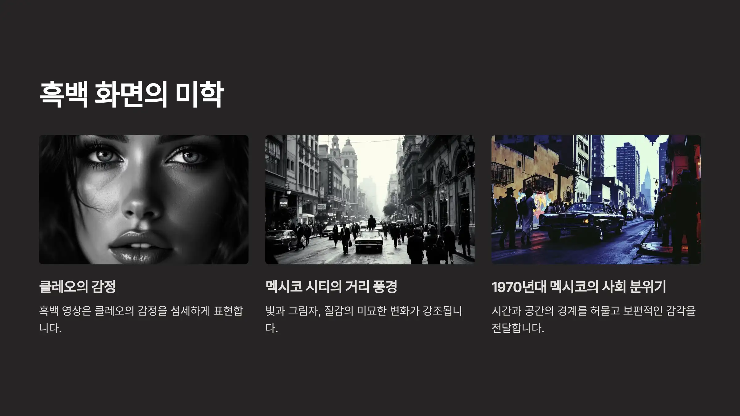 로마 리뷰 : 흑백 화면 속의 감동과 예술